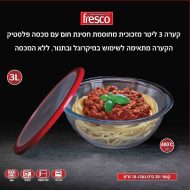 קערת זכוכית 3 ליטר 29 ס"מ מזכוכית חסינת חום עם מכסה פלסטיק מק"ט 7057