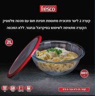 קערת זכוכית 2 ליטר 25 ס"מ מזכוכית חסינת חום עם מכסה פלסטיק מק"ט 7056