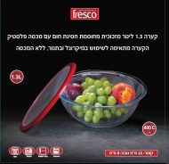 קערת זכוכית 1.3 ליטר 22 ס"מ מזכוכית חסינת חום עם מכסה פלסטיק מק"ט 7055