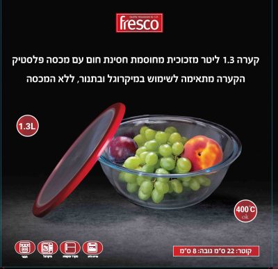 קערת זכוכית 1.3 ליטר 22 ס"מ מזכוכית חסינת חום עם מכסה פלסטיק מק"ט 7055