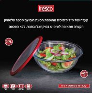 קערת זכוכית 700 מ"ל 18 ס"מ מזכוכית חסינת חום עם מכסה פלסטיק מק"ט 7054