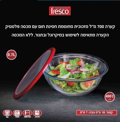 קערת זכוכית 700 מ"ל 18 ס"מ מזכוכית חסינת חום עם מכסה פלסטיק מק"ט 7054